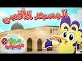 أغنية المسجد الأقصى  بدون ايقاع | قناة هدهد - Hudhud