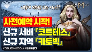 (그라나도 에스파다M)🔴신섭 코르테스 🟡신규 지역 카토빅 1월 출시! 사전 예약 시작💠다 퍼준데이~~