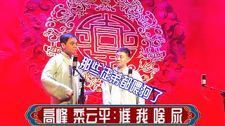 高峰 栾云平：谁 我 啥 尿。哈尔滨德云社2023年5月31日晚场 #高峰 #栾云平 #德云社 #相声 #娱乐，订阅、点赞、转发、留言，请用行动表达您的善意，谢谢您的支持。