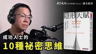 回答10道關鍵提問，讓你改變自己的命運軌道《隱形天賦》Hidden Genius｜天下文化Podcast 讀本郝書 EP19