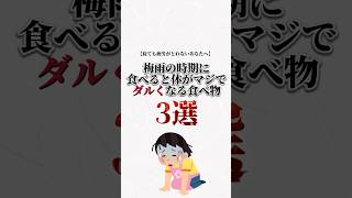 梅雨の時期に食べると体がマジでダルくなると食べ物3選【女性の健康を守るお灸食アカデミー】#shorts