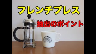 誰でもおいしく！フレンチプレスでコーヒーを♪