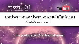 บทประกาศสละประกาศถอนคำมั่นสัญญา วัดร่มโพธิธรรม 27 ก.ค. 62