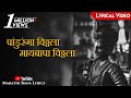 Maai Bappa Vithala(Lyrical) || Marathi Bana Lyrics