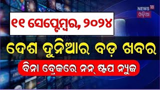 ନନଷ୍ଟପ୍ ଦେଶ ଦୁନିଆର ବଡ଼ ଖବର | Subhadra Yojana Apply | Speed News | Non Stop News | Khabar Fatafat