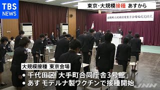 自衛隊の医官・看護官などの編成式 大規模接種東京会場 あす接種開始