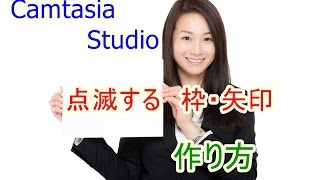 CamtasiaStudio 点滅する枠と矢印の作り方