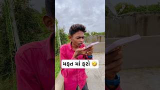 મફત મા ફરી લ્યો 🤣 #shorts #trendingshorts #laljishiyal #savitashiyal #bhaibahencomedy