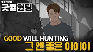 굿윌헌팅. Good Will Hunting. 그 앤 좋은 아이야. 믿음과 진실성, 기다림의 힘.