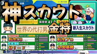 【栄冠ナイン】2年連続金特獲得！ぷよぷよのプロなので勝手にパワプロとコラボしたスカウトをしたら神スカウトに成功しました。最強！part22 #栄冠ナイン #転生OB #転生プロ