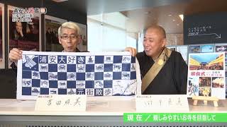 浦安人図鑑 第３８回 正福寺 副住職 田中 貞真さん （２０１９年１１月１日放送）