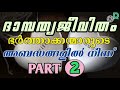 ദാമ്പത്യജീവിതം ഭർത്താക്കന്മാരുടെ അബദ്ധങ്ങളിൽ നിന്ന് part 2