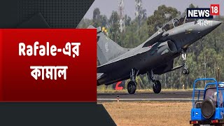 ভারতের আকাশে Rafale-এর কামাল | বায়ুসেনার হাতে যুদ্ধ বিমান Dassault Rafale