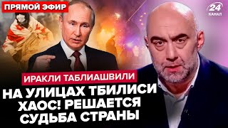 😱Грузия в ЭТИ МИНУТЫ! Протесты РАЗРЫВАЮТ Тбилиси. Путин КИНУЛ Иванишвили. Европа ОТВАЖИЛАСЬ