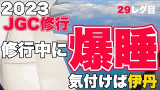 第3回4レグ目JGC修行　那覇から伊丹へ　2023JGC修行