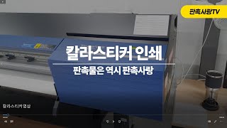 [판촉사랑] 칼라스티커는 이렇게 인쇄합니다.