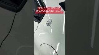 高級車マセラティギブリの給油口の外れ方が草 #shorts