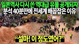 일본역사 다시 쓴 역대급 유물 공개되자 분석 40분만에 전세계 배꼽잡은 이유