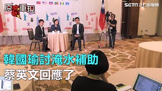 韓國瑜討淹水補助　蔡英文回應了｜三立新聞網SETN.com