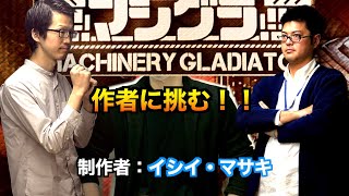 2人対戦『マシグラ』　〜会長も監修したゲームを、作者と対決！〜