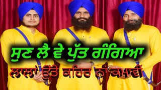 ਸੁਣ ਲੈ ਵੇ ਪੁੱਤ ਗੰਗਿਆ ਲਾਲਾਂ ਉੱਤੇ ਕਹਿਰ ਨਾਂ ਕਮਾਵੀਂ Kavishr Sultan Singh Waraich 9559708304, 8756594709