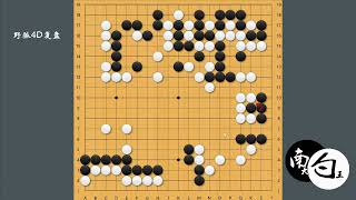 【野狐4段棋友对局】优势下更要注意自己的薄味