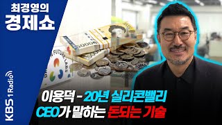 [최경영의 경제쇼] 이용덕-20년 실리콘밸리 CEO가 말하는 돈되는 기술 ┃KBS 201014 방송