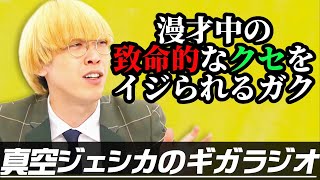 M-1までに直さないといけない漫才のクセ【真空ジェシカのギガラジオ切り抜き】