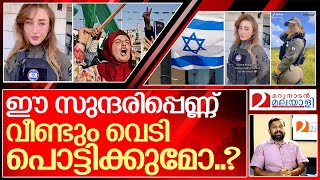 വെടി പൊട്ടാൻ റെഡിയായി വീണ്ടും ഇസ്രായേൽ.. I About Israel women army