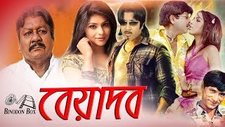 BEYADOB ( বেয়াদব ) - Rubel  | Subrina | Dildar | Bangla Full Movie HD