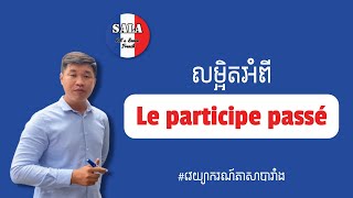 វេយ្យាករណ៍ភាសាបារាំង- មេរៀនលម្អិតអំពី Le Participe Passé (មេរៀនទី៤៣) | រៀនបារាំង