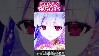 好きな人ができたぁ！？【FGO反応集】 #カーマ