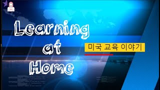 👑🦠 코로나 시대 | 🏠 집에서 온라인 수업하는 4학년의 스케쥴 | PBS 뉴스로 보는 미국 가정의 오늘 | 미국 교육 이야기