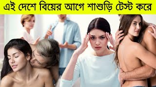 বিয়ের আগে শাশুড়ির সাথে রাত কাটাতে হয় এই দেশে | পেরু দেশ | Amazing Fact About Peru