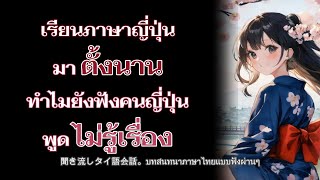 เรียนภาษาญี่ปุ่นมาตั้งนาน ทำไมยังฟังคนญี่ปุ่นพูดไม่รู้เรื่อง  บทสนทนาภาษาญี่ปุ่นแบบฟังผ่านๆ