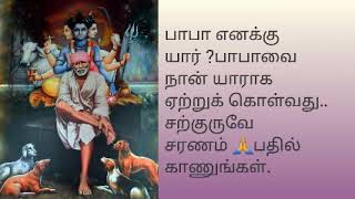 பாபா எனக்கு யார் ?பாபாவை நான் யாராக ஏற்றுக்கொள்வது.. சற்குருவே சரணம்🙏