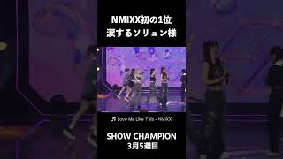 NMIXX初の音楽番組1位おめでとう!!😭