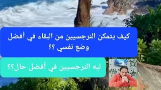 رهيب | كيف يستطيع النرجسيين البقاء في أفضل حال و أعلى طاقه نفسيه؟