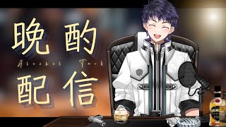 【#雑談 / #飲酒雑談】初見さん大歓迎！日曜日いかがお過ごしですか？【霧嶌けい/ #vtuber 】