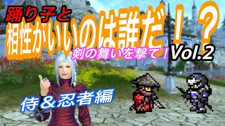 【FF14】相性がいいのは誰だ！？Vol .2＜踊り子＞