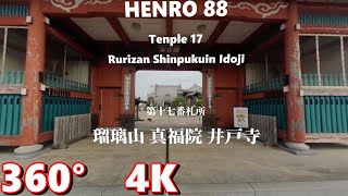 第17番札所 瑠璃山 真福院 井戸寺 360° 4K