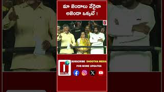 మా జెండాలు వేరైనా అజెండా ఒక్కటే !    || DHOOTHA MEDIA #bjp #tdp #janasena