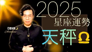 天秤座 2025年桃花、愛情、婚姻、職場、考運、財運、健康、交通運勢完整解析｜ 亞提聊星座