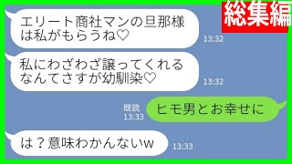 【LINE】私が会社を経営して家計を支えていると知らずに旦那を奪って引っ越した幼馴染「エリートの旦那さんはもらうね♡」私「ヒモ男とお幸せにw」→実は…