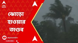 Cyclone Remal Update:আরও কাছে রেমাল, বকখালি-ঝড়খালিতে ঝোড়ো হাওয়ার তাণ্ডব।ABP Ananda Live