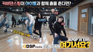 '아이돌'과 파트를 바꿔보았다!? | KARD x AB - Dumb Litty | DANCE COVER