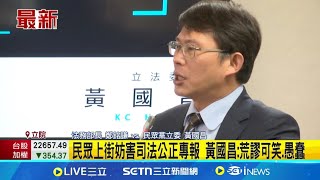 民眾上街妨害司法公正專報！黃國昌嗆\