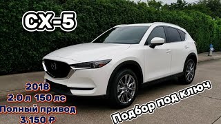 Подобрали клиенту 🚘 Mazda CX-5 (2018) 2 л. 4WD, 34 тыс.км. За 3.150.000 ₽ #автоподбор #vs_auto