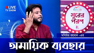 লাইভ টিভি প্রোগ্রাম | অমায়িক ব্যবহার | OMAIK BEBOHAR | Mosiur Rahman | Surer Porosh | Islamic Song