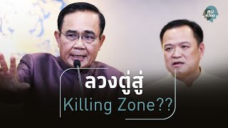 สุมหัวคิด - จับตาหนูลับลวงพราง  ลวงลุงตู่สู่ Killing Zone??